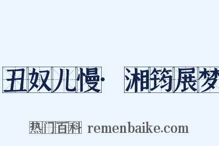 丑奴儿慢·湘筠展梦是什么意思的图片